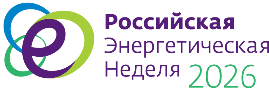 Международный форум «Российская энергетическая неделя» 2026 года.